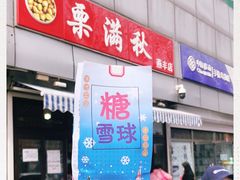 门面-栗满秋(燕丰西坝河店)