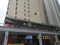 门面-田趣园