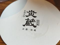 -炎蔵牛舌烤肉