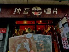 -独音唱片 Indie Music