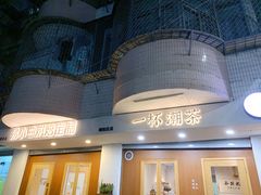 门面-一杯潮茶·专注潮汕茶饮(朝阳庄店)