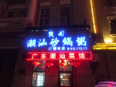 门面-赖厨潮汕砂锅粥