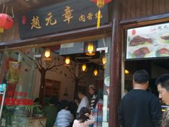 门面-赵元章肉骨烧(山塘街店)