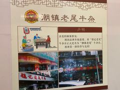 -潮镇老尾牛杂(环城西路店)