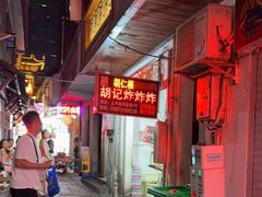 -胡仁根胡记炸炸炸