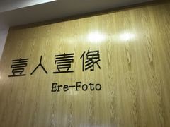 -壹人壹像工作室(购物公园店)