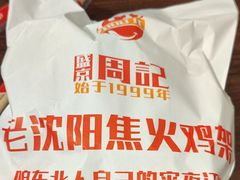 -周记老沈阳焦火鸡架