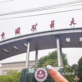 自从有了这家店，矿大的学生都不去食堂了~