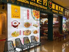 -巴依老爷新疆美食(天津远洋乐堤港店)