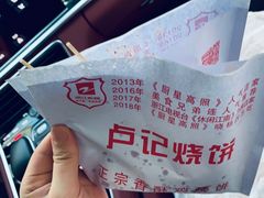-尚食卢记烧饼(凤凰路总店)