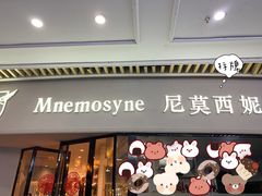 -Mnemosyne尼莫西妮(香港城店)