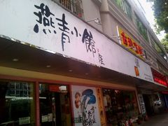 android_upload_pic-燕青小馆(东园大厦店)