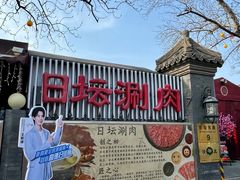 -日坛涮肉四合院·园林餐厅(日坛公园店)