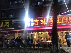门面-李庄白肉(草堂店)