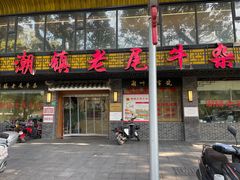-潮镇老尾牛杂(环城西路店)