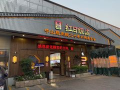 -红日饭店(裕隆三路店)