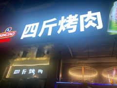 门面-吉志烤肉(太原总店)