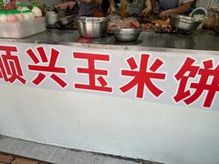 -缘顺缘兴玉米饼(吉杨路店)