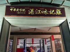 门面-口衣记鸡饭店