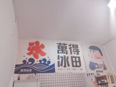 门面-WONDER ICE 萬得冰田(建設路总店)