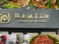 -镇南锅盖面馆(解放路店)