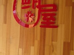 -鲔屋寿喜烧