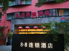 -八点八连锁酒店(儿童医院店)
