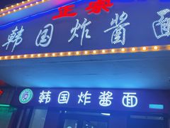 门面-正宗韩国炸酱面(沈航店)