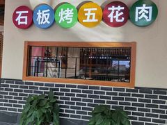 门面-韩时烤肉(丰科万达广场店)