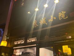 门面-苏城小院·园林精致苏州菜(斜塘老街店)