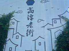 -高淳老街