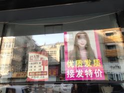 -红人馆造型十添