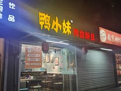-鸭小妹鸭血粉丝(老门东店)