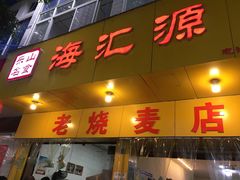 门面-海汇源老烧麦店(东大街总店)