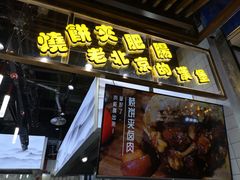 门面-肠王卤煮(西单食宝街店)