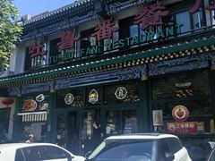 -清真吐鲁番餐厅(牛街店)