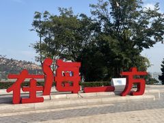-在海一方公园