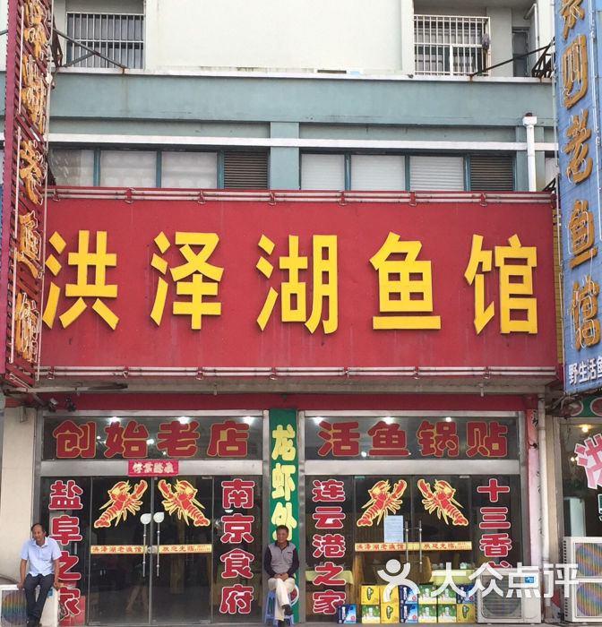 洪泽湖鱼馆