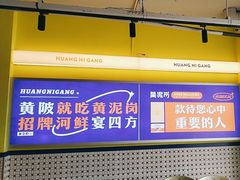 -黄泥岗·地道湖北菜(奥特莱斯店)