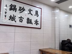 -清真·马文砂锅大全(麦苋街店)