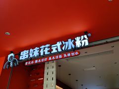 -串妹花式冰粉(乐山总店)