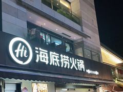 门面-海底捞火锅(漕宝路店)