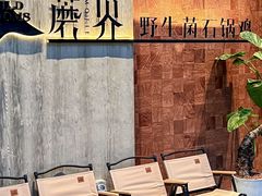 -蘑界·野生菌火锅(深业上城店)