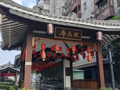 -东西巷