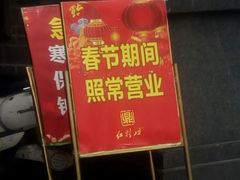 -红鼎坊·老成都火锅(新南门店)