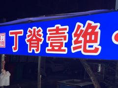 -丁脊壹绝·里脊肉