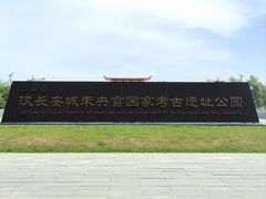 -汉长安城未央宫国家考古遗址公园