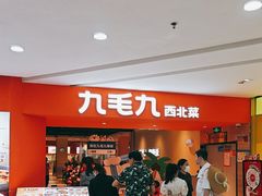 -九毛九西北菜(大东海店)
