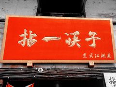 -拈一筷子·宜宾江湖菜(十一街店)