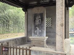 -兰亭风景区